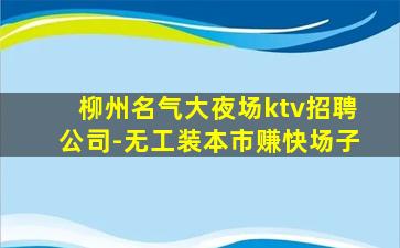 新乡夜总会招聘